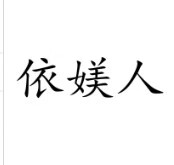 依媄人