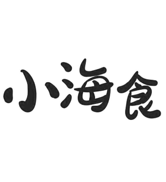 小海食
