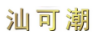 汕可潮