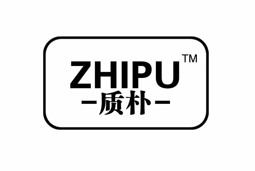 質(zhì)樸（ZHIPU）