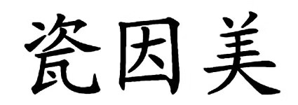 瓷因美