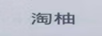 淘柚