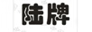 陸牌