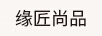 緣匠尚品