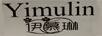 伊慕琳