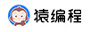 猿編程