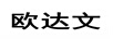 歐達文