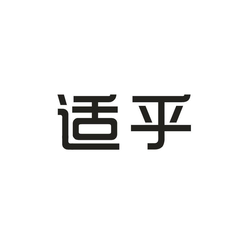 適乎
