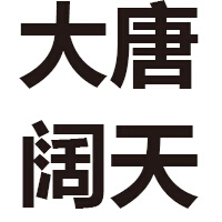 大唐闊天