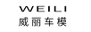 威麗車模（WEILI）