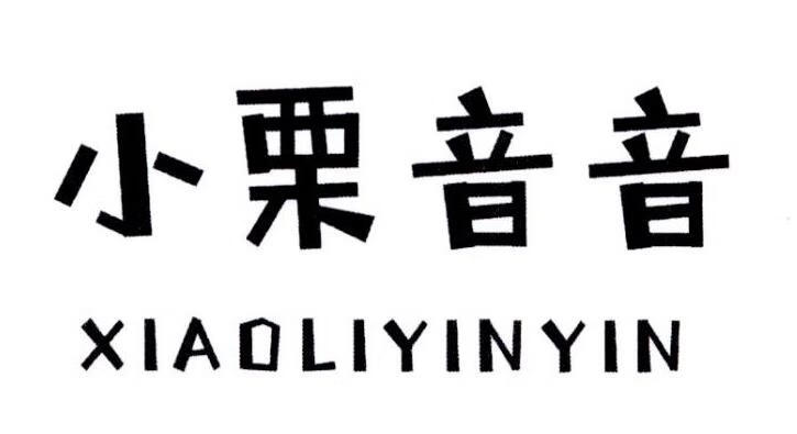 小栗音音