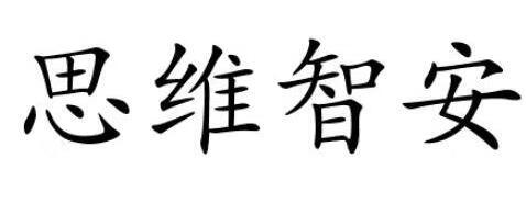 思維智安