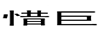 惜巨