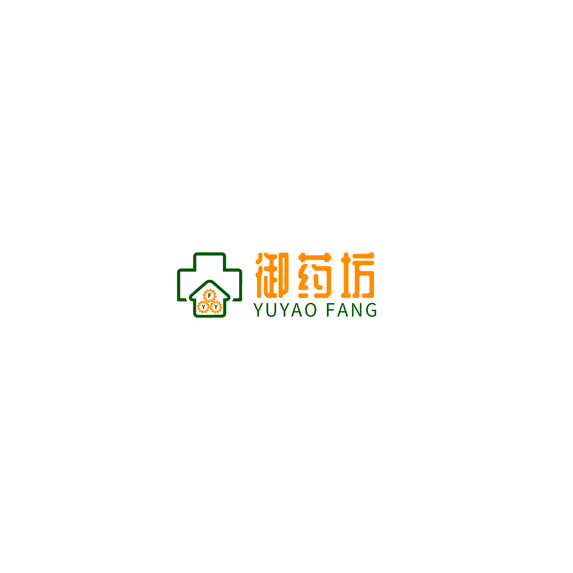 御藥坊