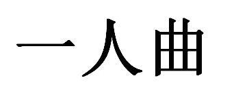 一人曲