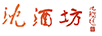 沈酒坊
