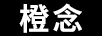 橙念