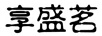 享盛茗