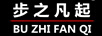 步之凡起