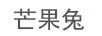 芒果兔
