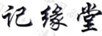 記緣堂