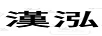 漢泓
