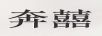 奔囍