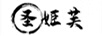 圣姬芙（ShengJiFu）