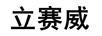 立賽威