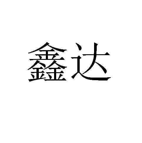 鑫達