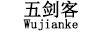 五劍客