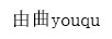 由曲（youqu）