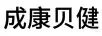 成康貝建