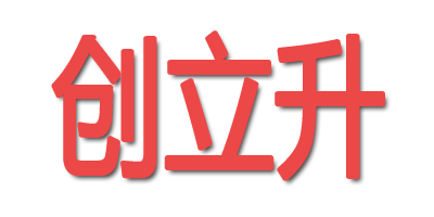 創(chuàng  )立升