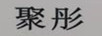 聚彤
