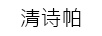 清詩(shī)帕