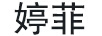 婷菲