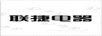 聯(lián)捷電器