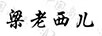 梁老西兒