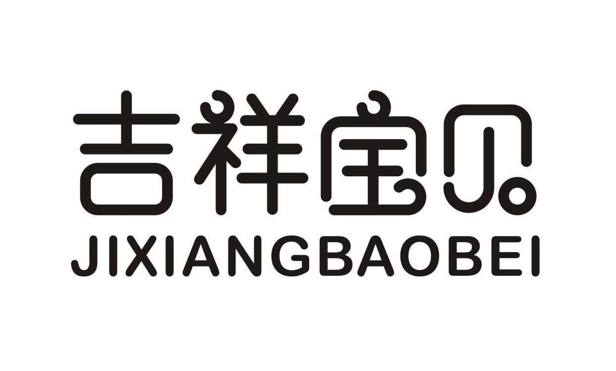 吉祥寶貝