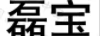 磊寶