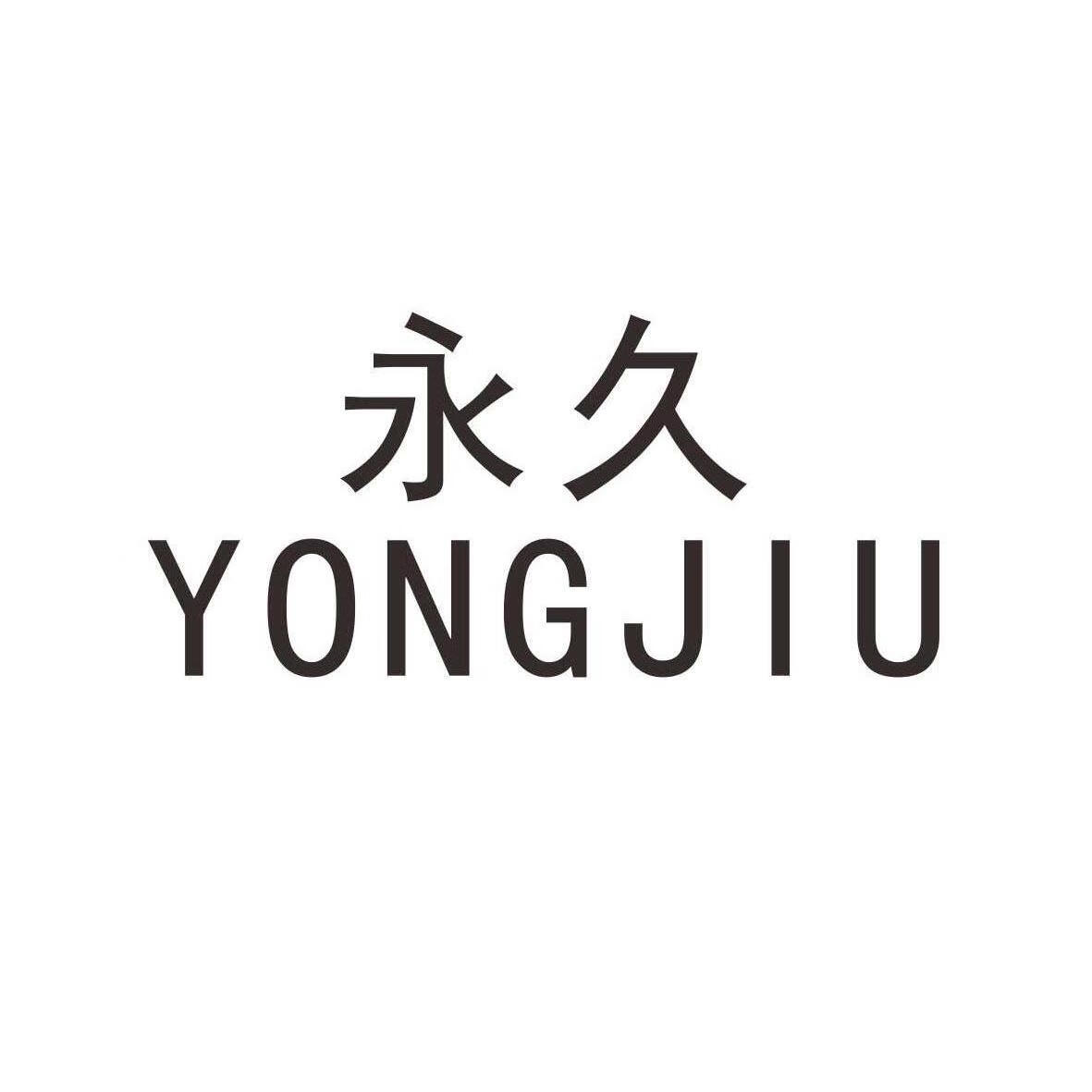 永久（YONGJIU）