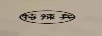 特辣兵