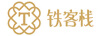 鐵客棧