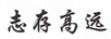 志存高遠