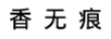 香無痕