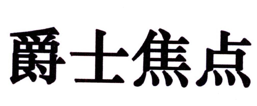 爵士焦點