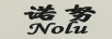 諾努（Nolu）
