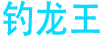 釣龍王