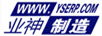 業(yè)神制造（WWW.YSERP.COM）